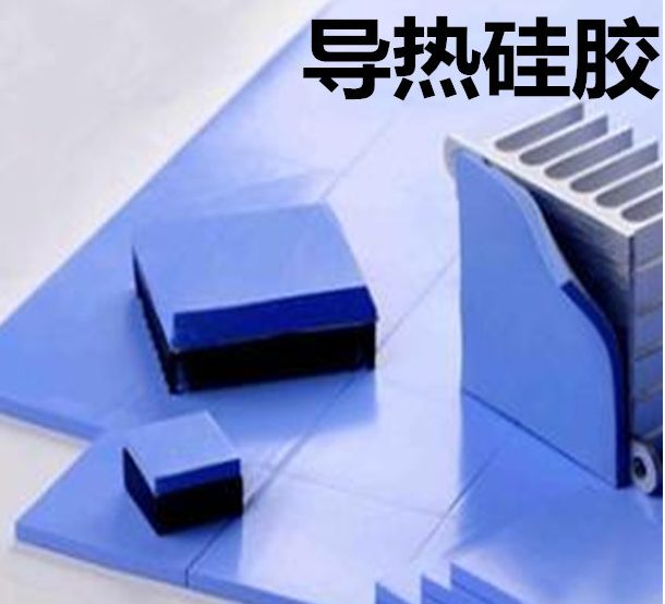 怎么去理解導(dǎo)熱硅膠片的性能？導(dǎo)熱硅膠片有哪些用途？